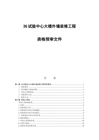 3G试验中心大楼(外墙装修)程资审文件