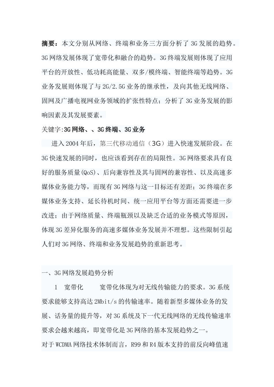 3G网络的发展趋势分析研究  工业管理专业_第1页