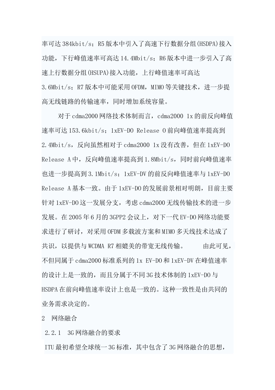 3G网络的发展趋势分析研究  工业管理专业_第2页
