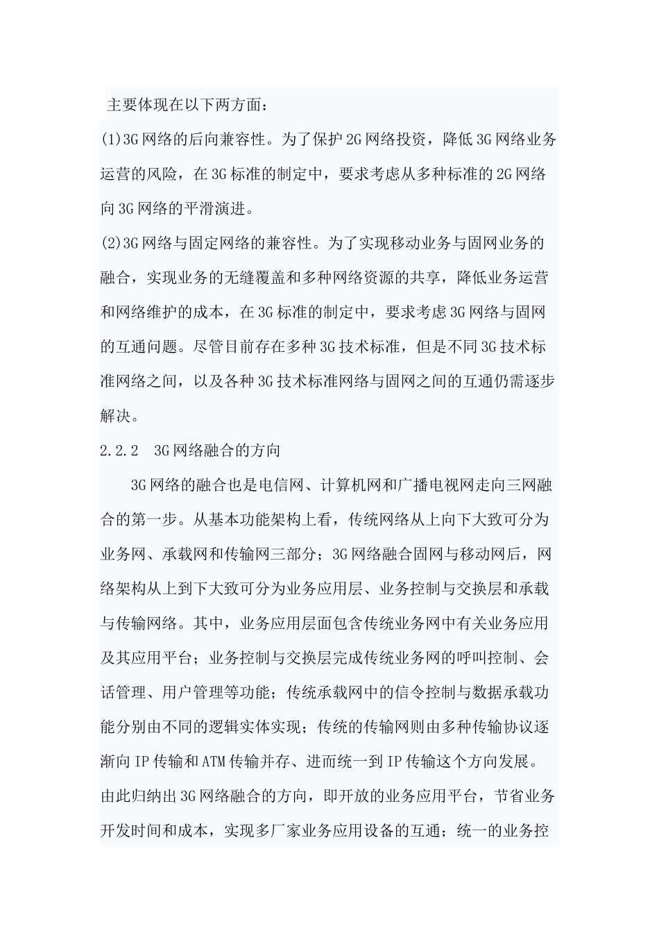 3G网络的发展趋势分析研究  工业管理专业_第3页