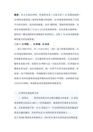 3G网络的发展趋势分析研究  工业管理专业