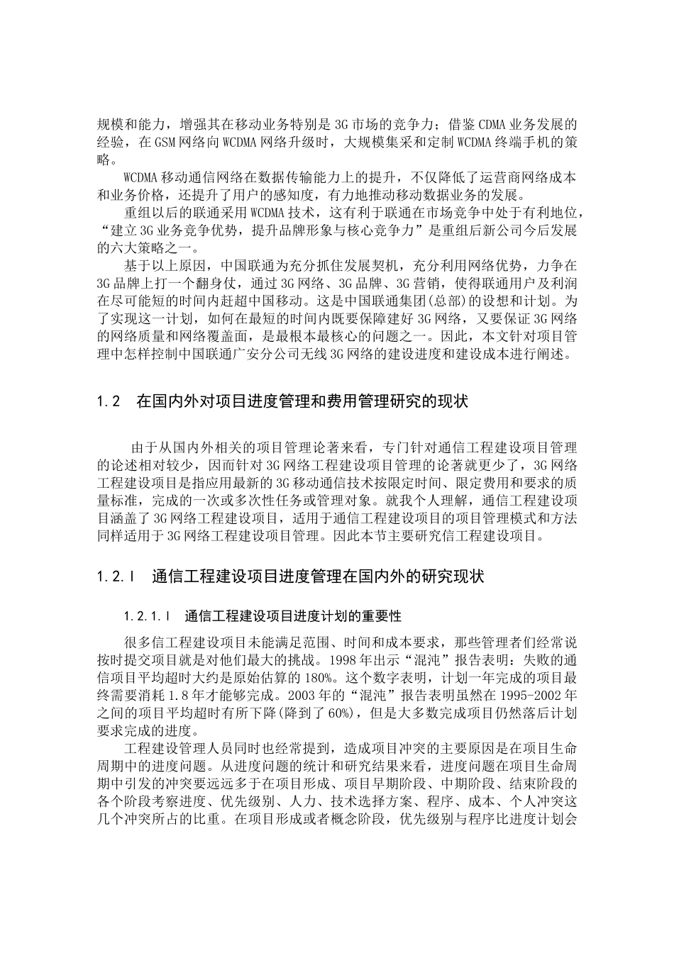 3G无线网络工程项目进度与成本管理研究分析 工程管理专业_第3页
