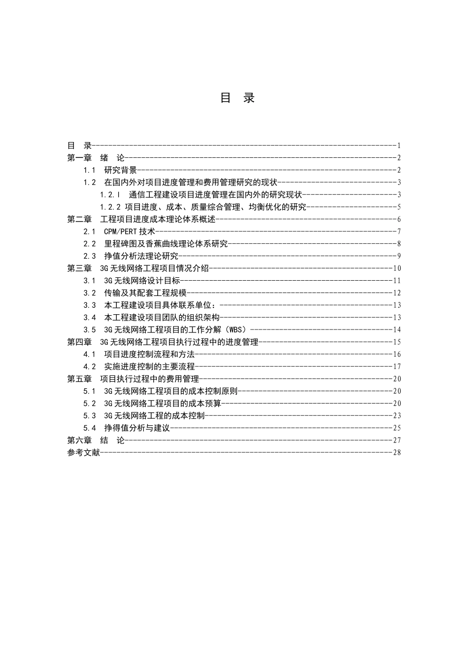 3G无线网络工程项目进度与成本管理研究分析 工业工程专业_第1页
