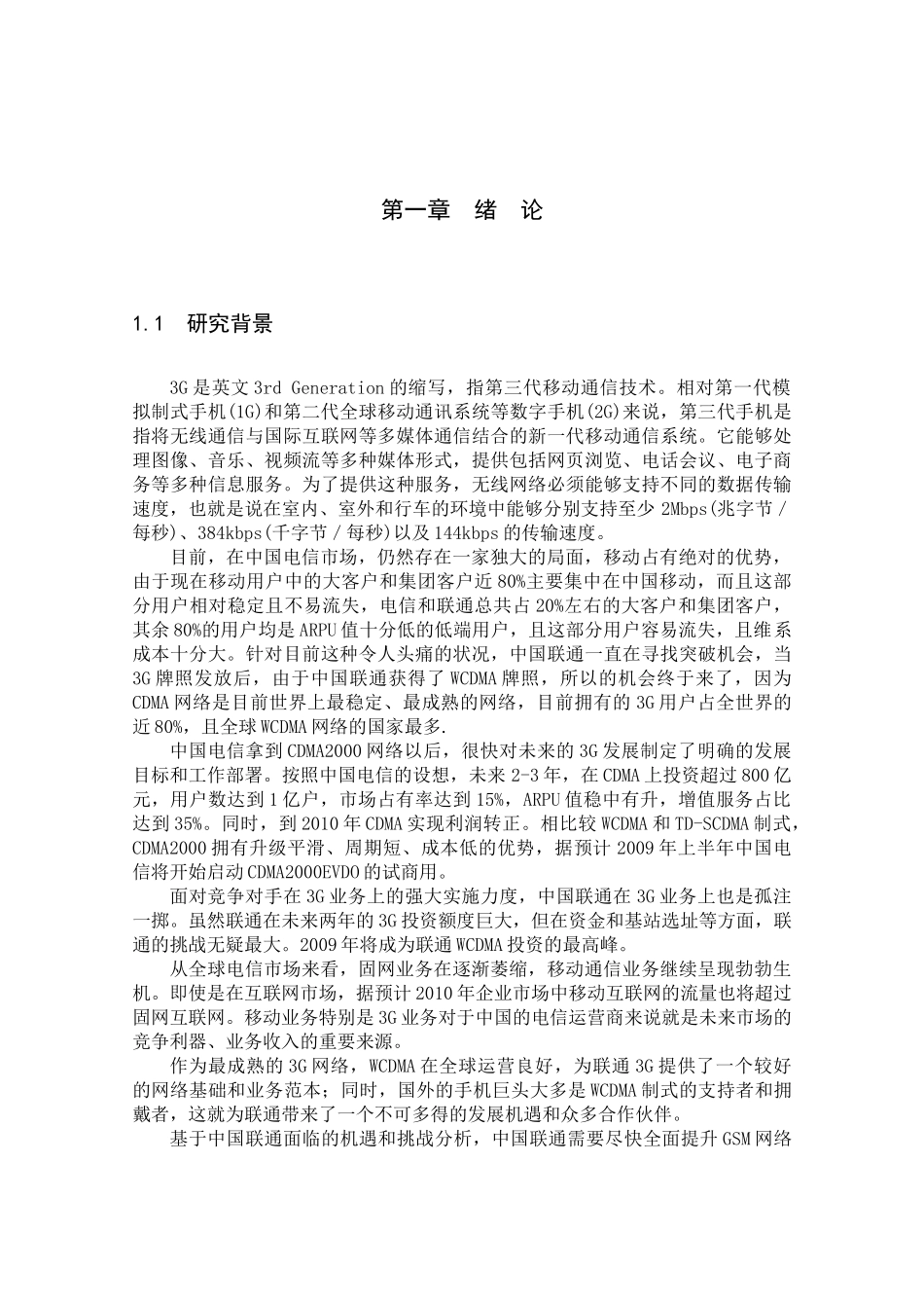3G无线网络工程项目进度与成本管理研究分析 工业工程专业_第2页