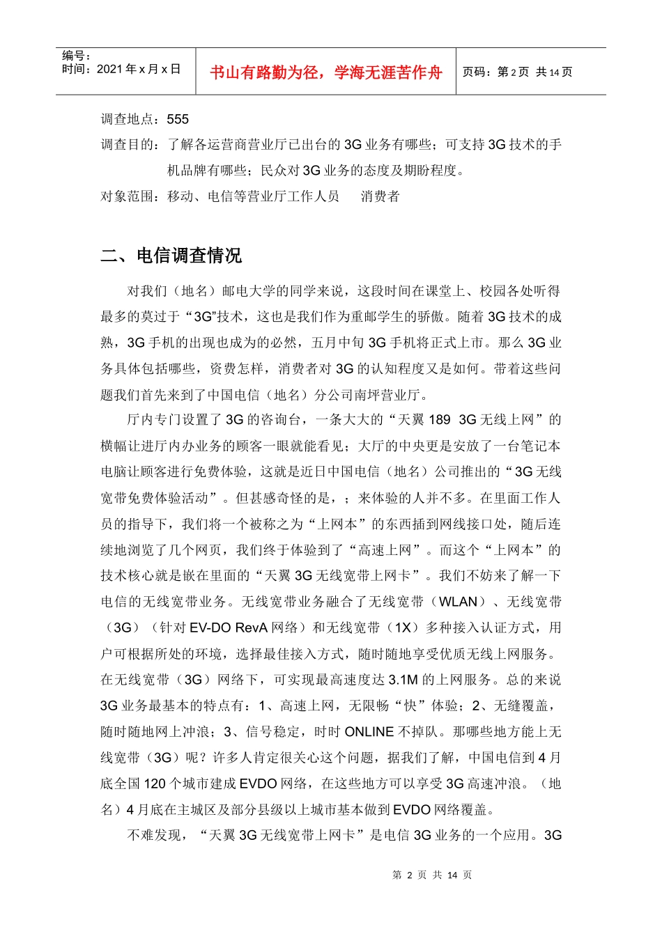 3G业务调查问卷说明_第3页