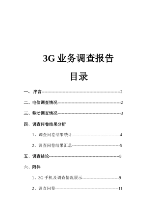 3G业务调查问卷说明
