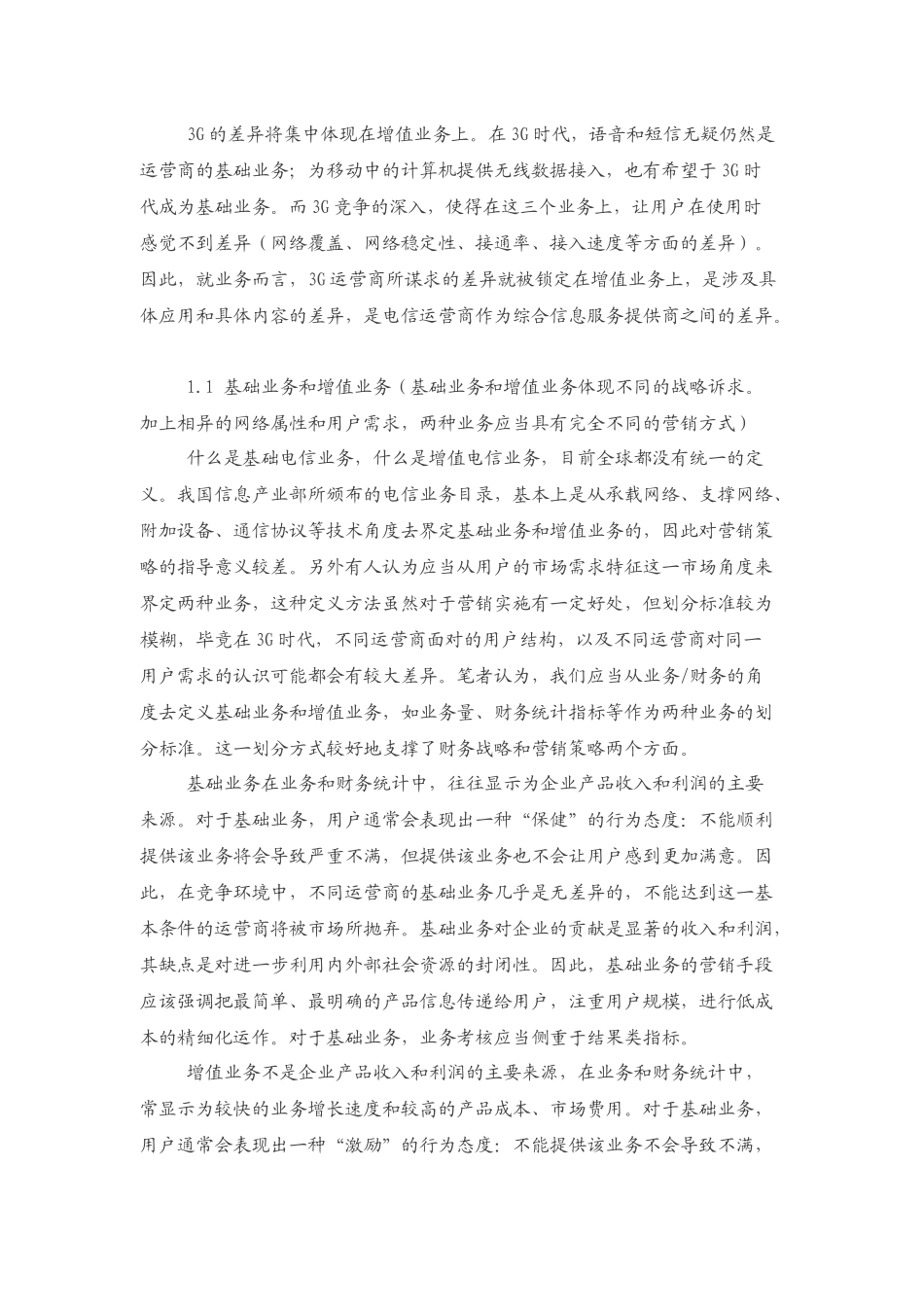3G营销创新讲义_第3页