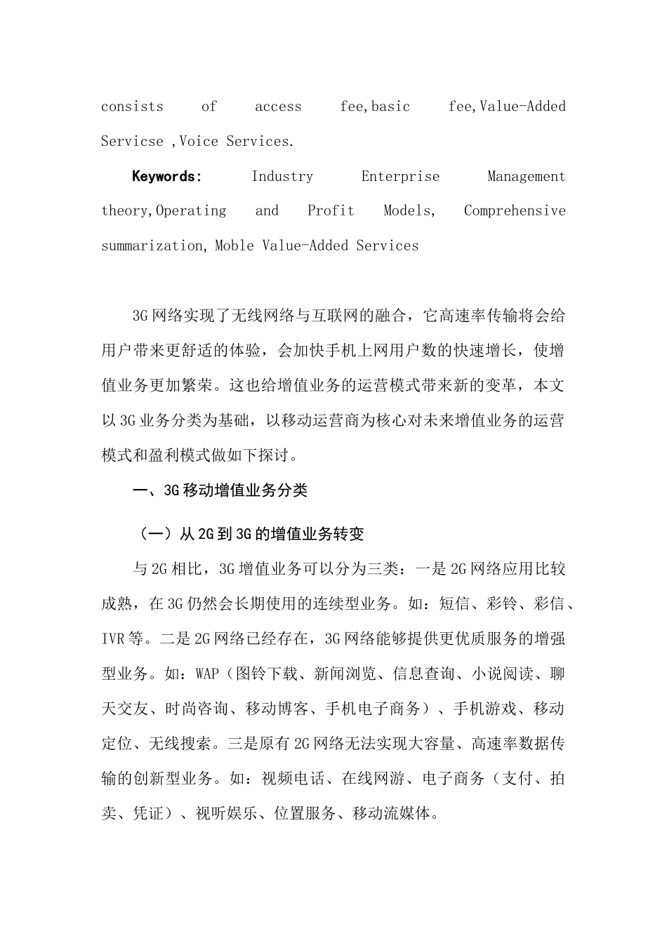 3G增值业务运营模式和盈利模式的探讨分析研究 公共管理专业_第2页