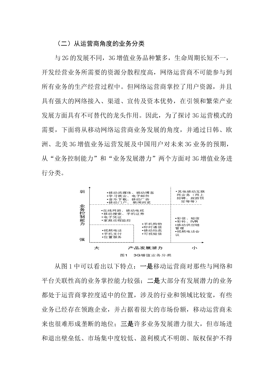 3G增值业务运营模式和盈利模式的探讨分析研究 公共管理专业_第3页