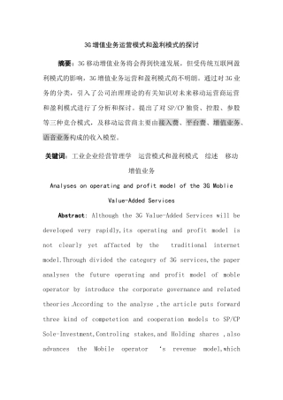 3G增值业务运营模式和盈利模式的探讨分析研究 公共管理专业