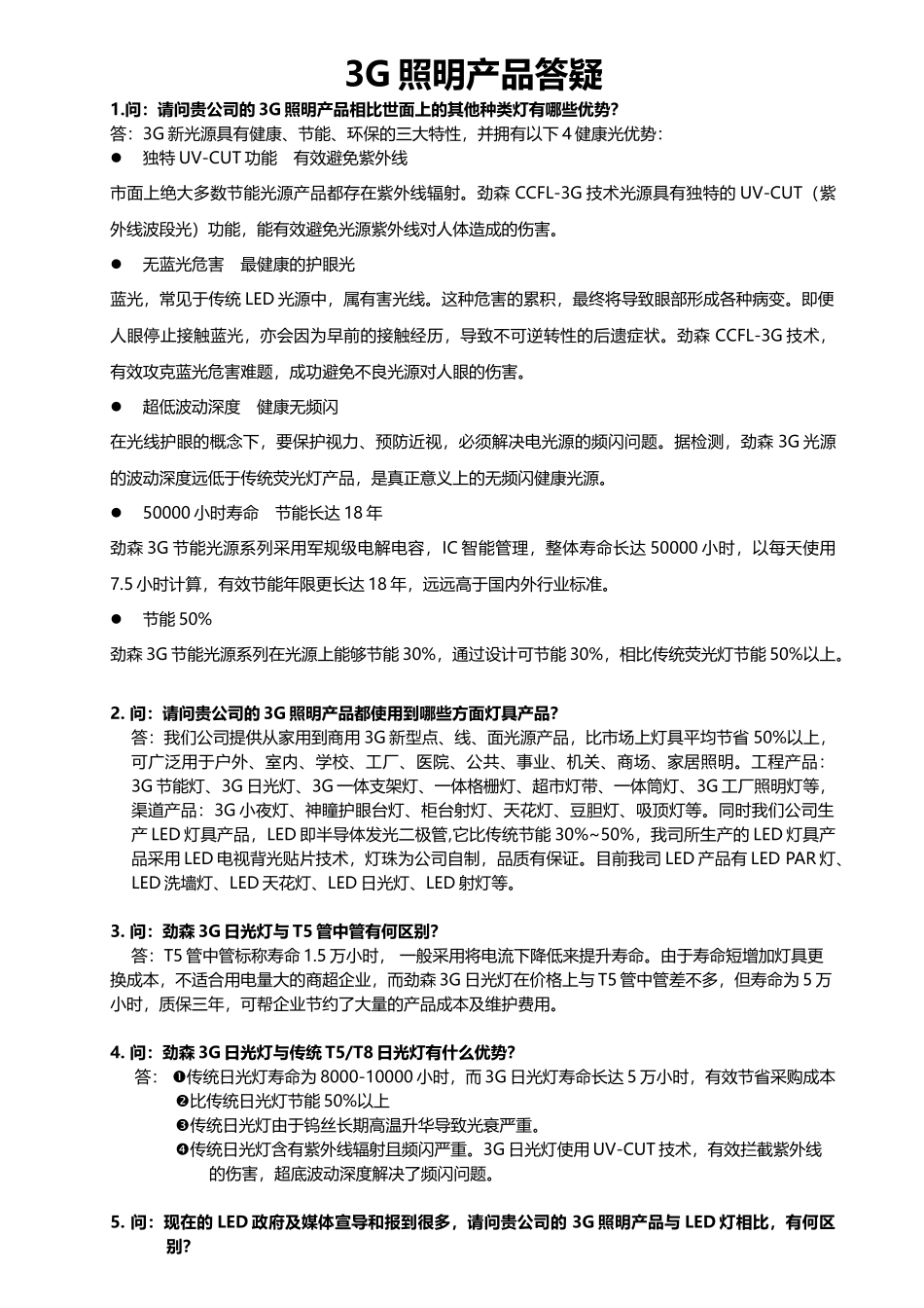 3G照明产品问答题_第1页