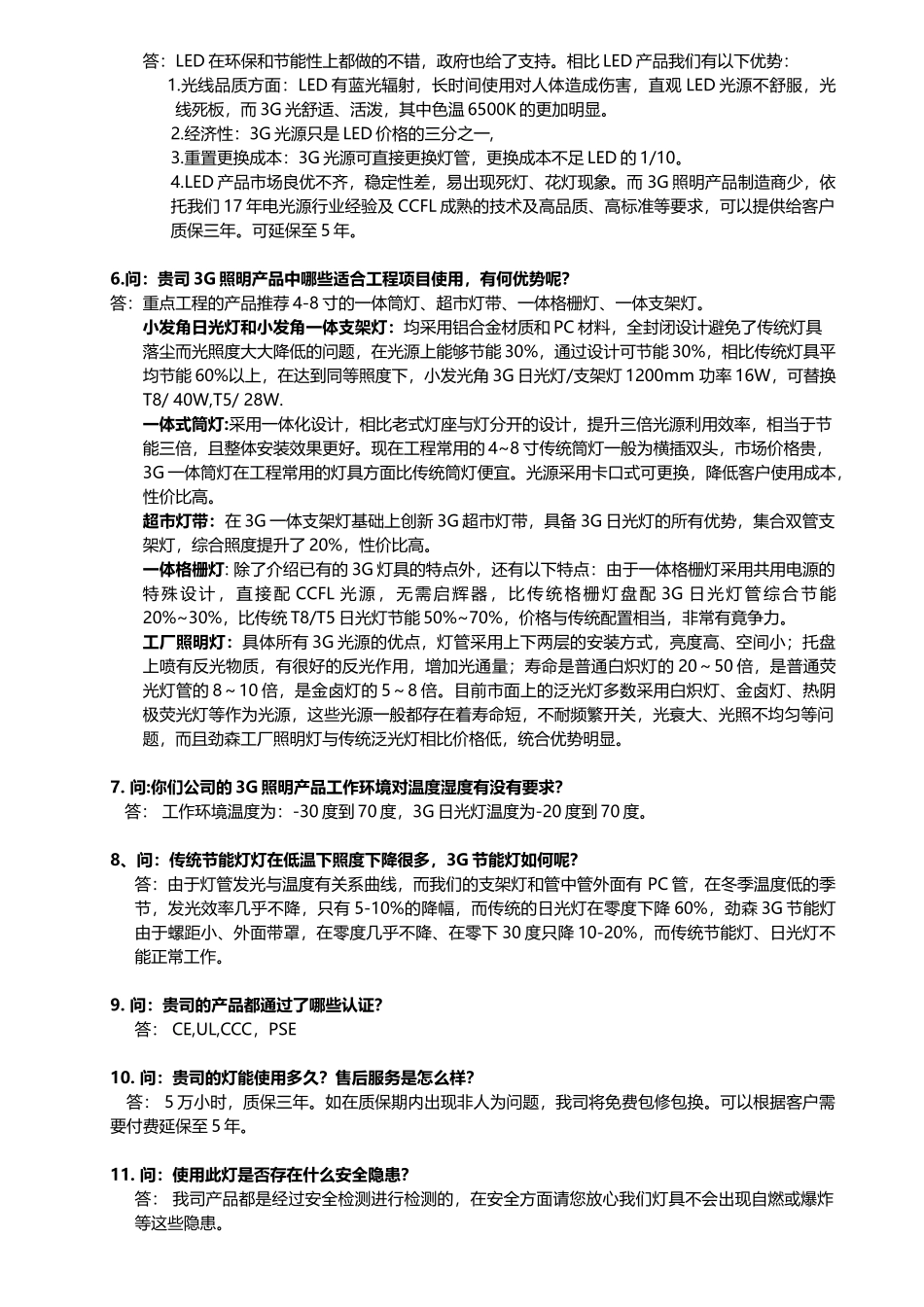 3G照明产品问答题_第2页