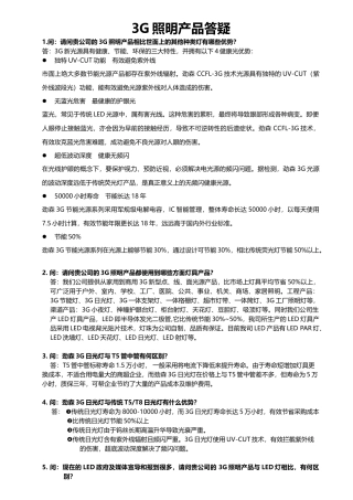 3G照明产品问答题