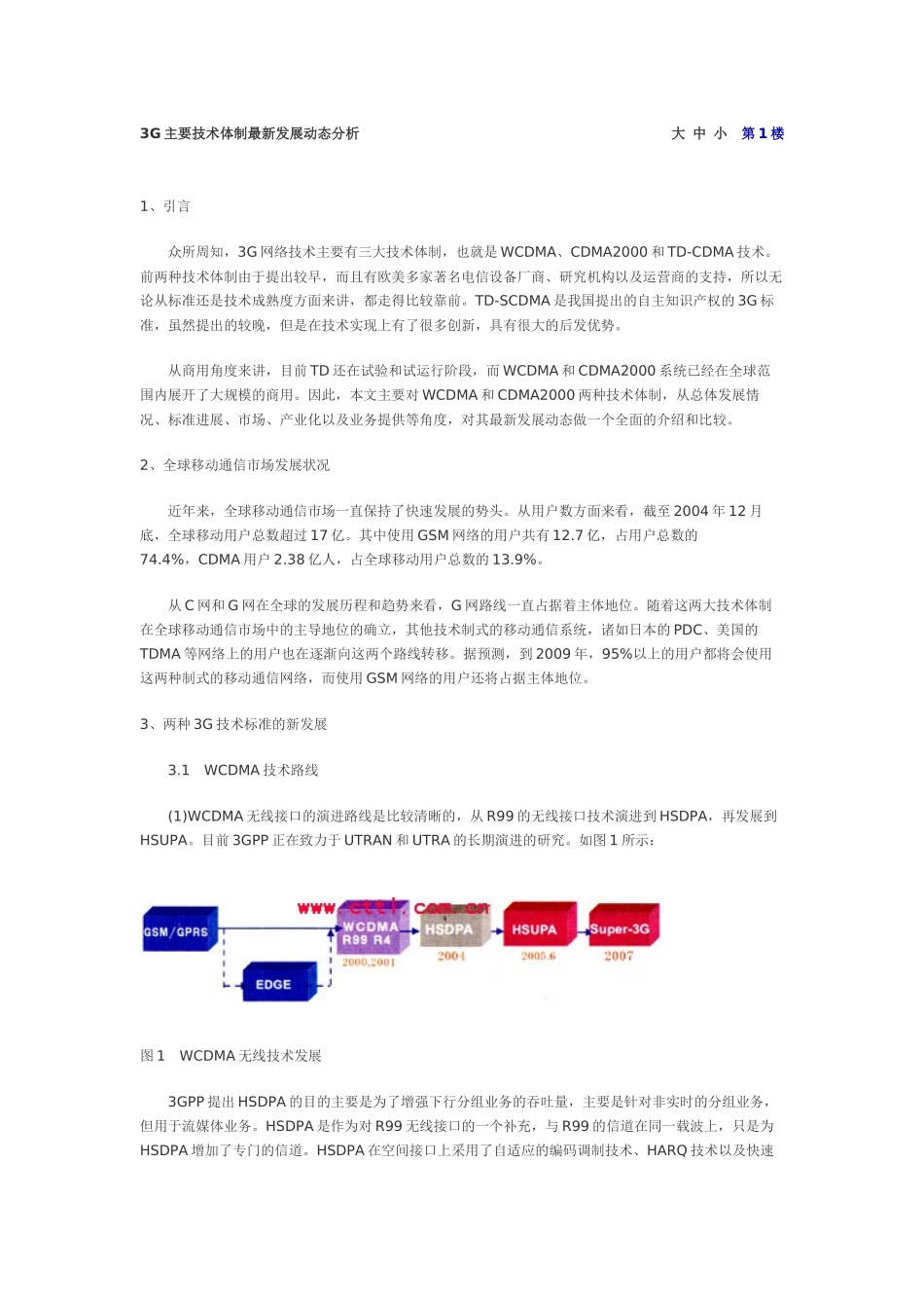 3G主要技术体制最新发展动态分析_第1页