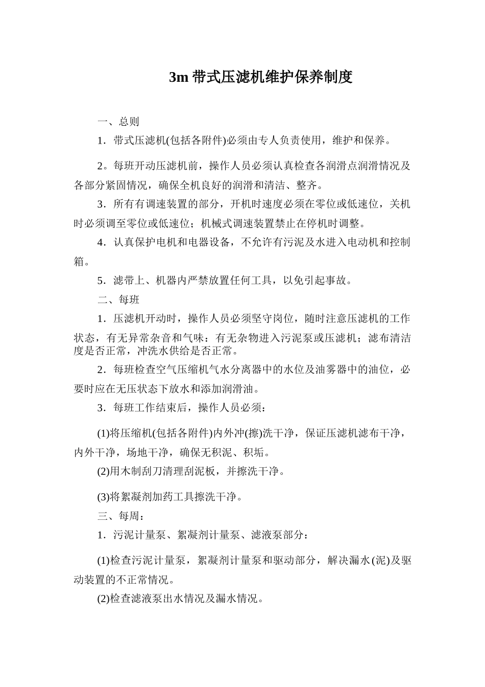 3m带式压滤机维护保养制度_第1页