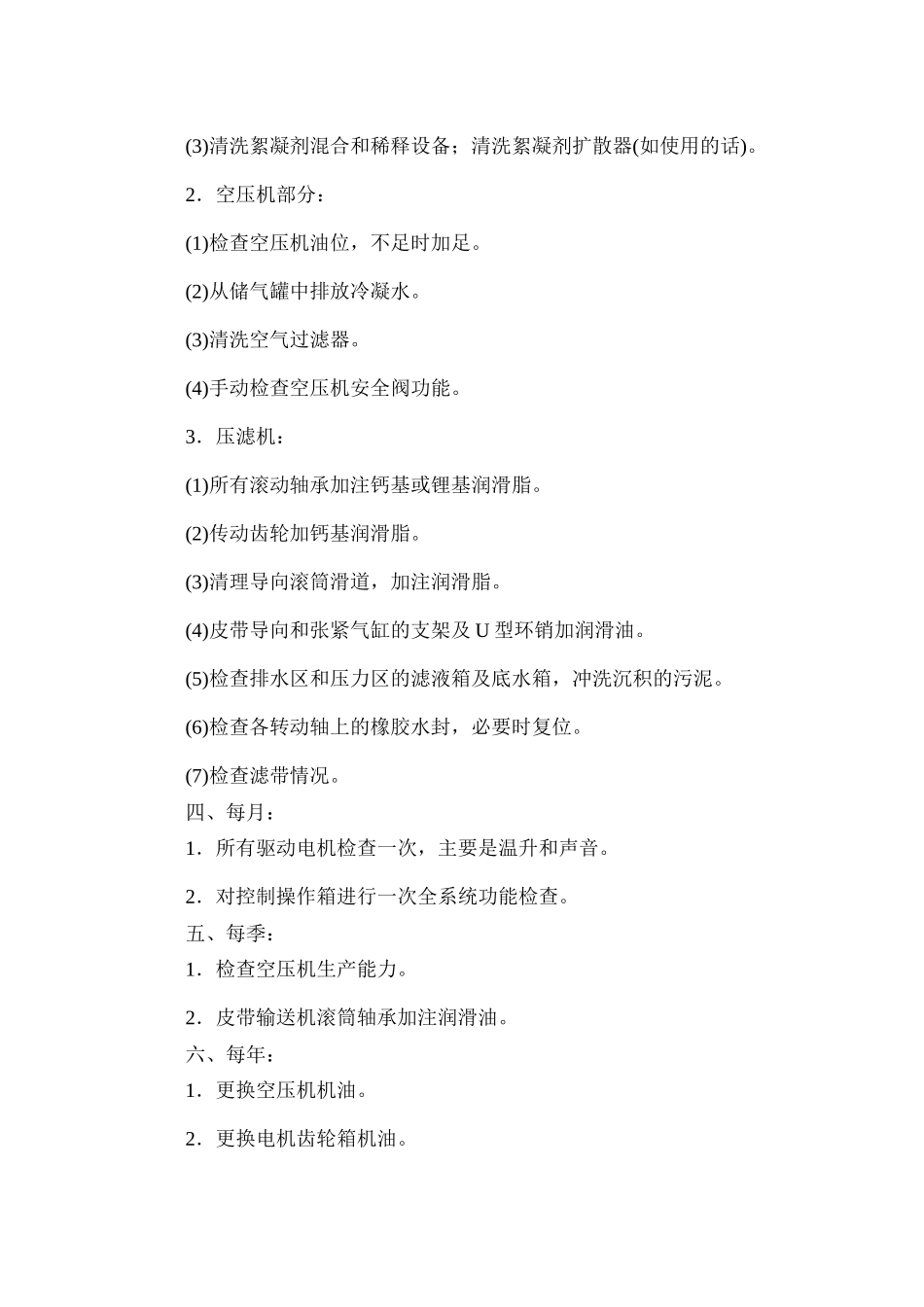 3m带式压滤机维护保养制度_第2页