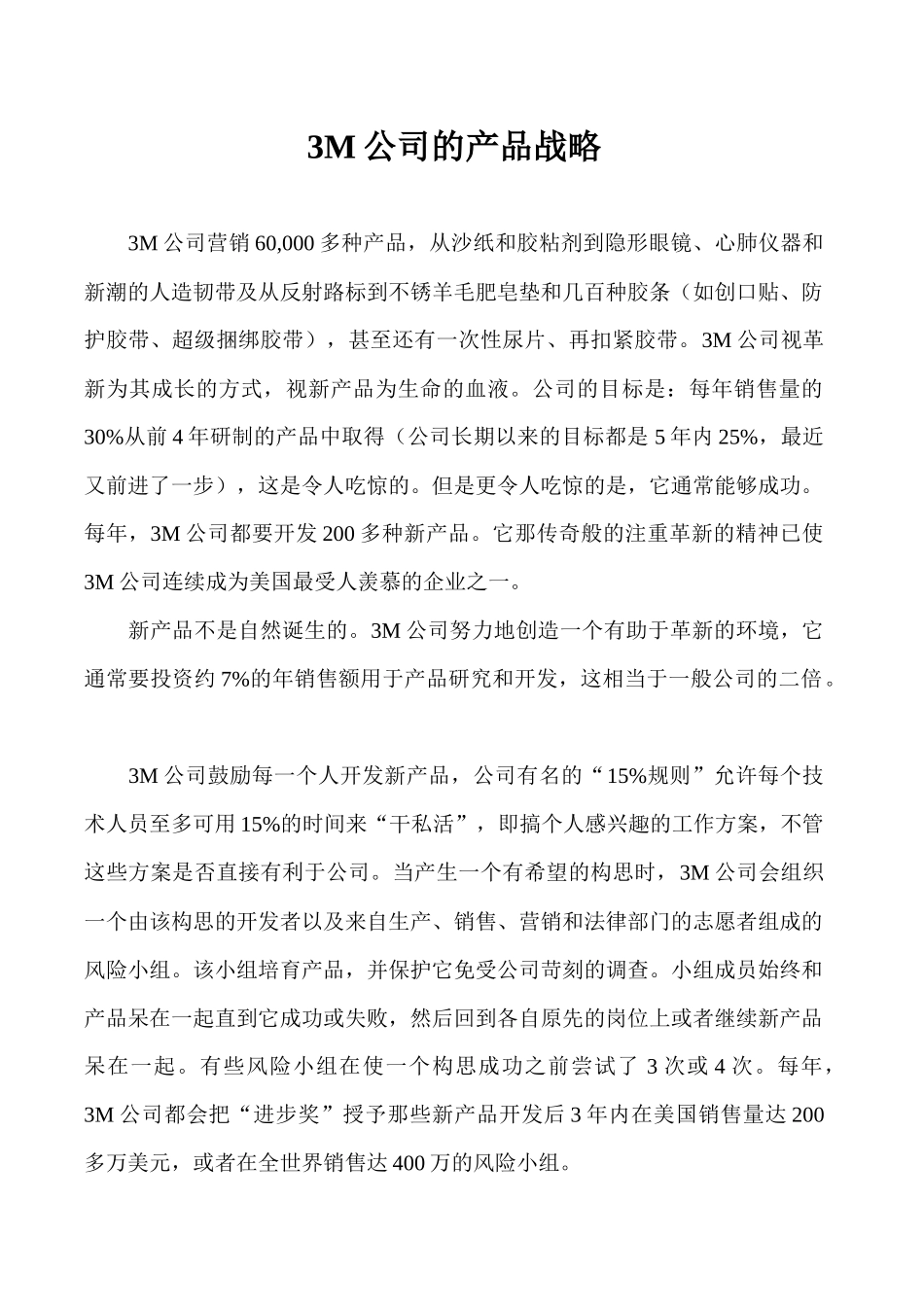 3M公司的产品战略规划_第1页