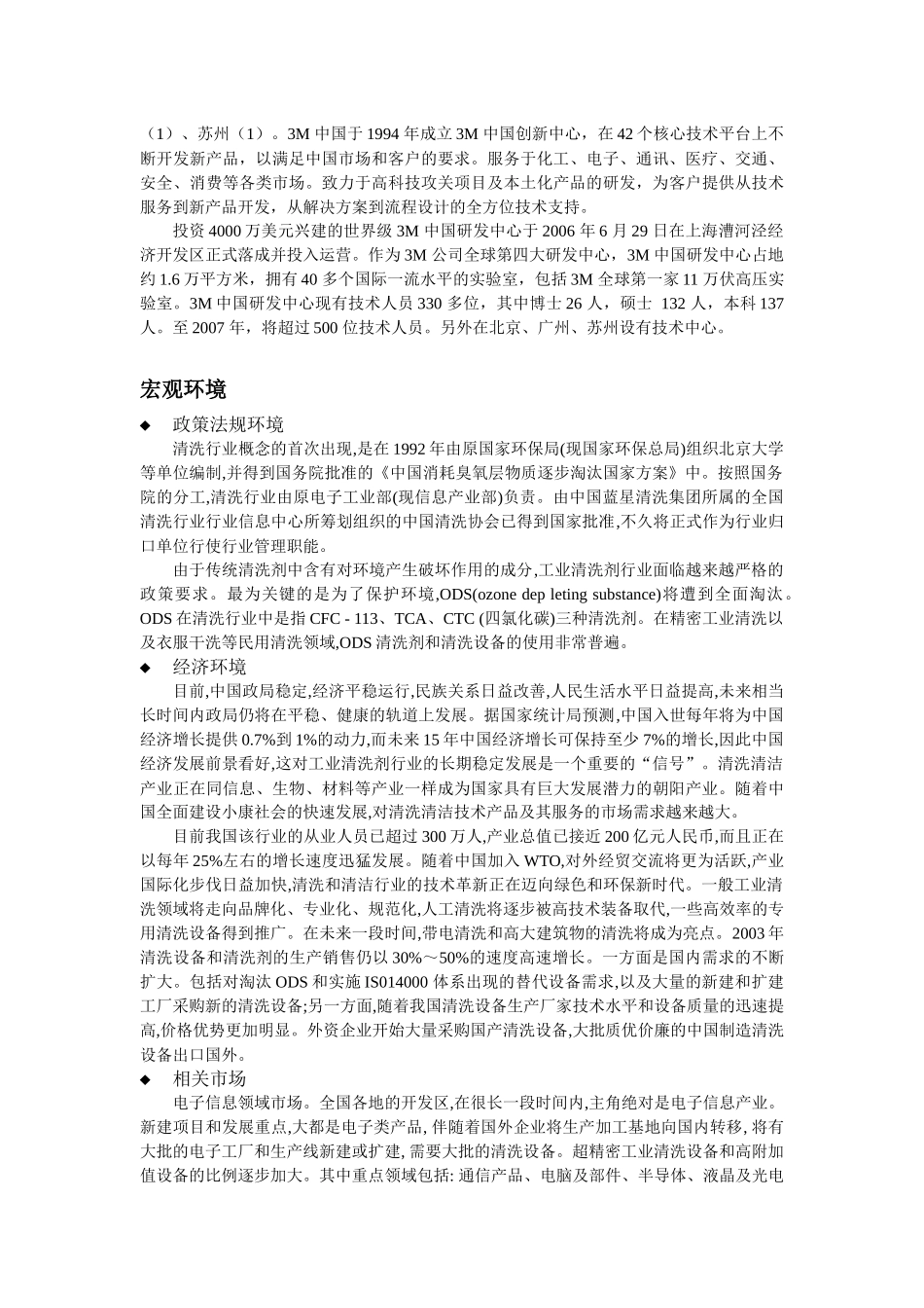 3M公司氟清洗剂新产品在华市场开发分析研究 市场营销专业_第2页