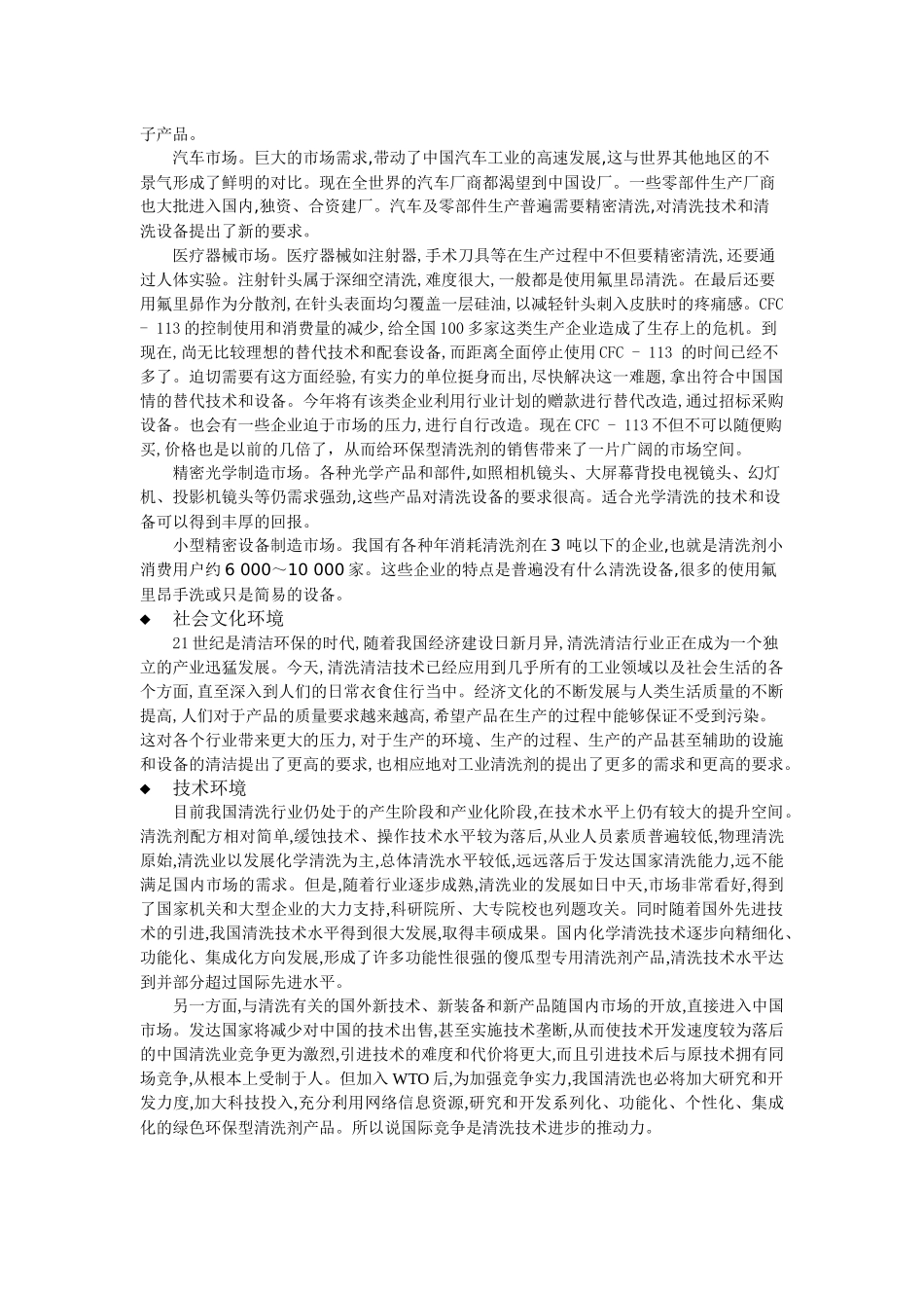 3M公司氟清洗剂新产品在华市场开发分析研究 市场营销专业_第3页