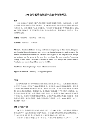 3M公司氟清洗剂新产品在华市场开发分析研究 市场营销专业
