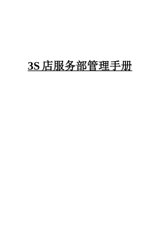 3S店服务部管理手册丰田