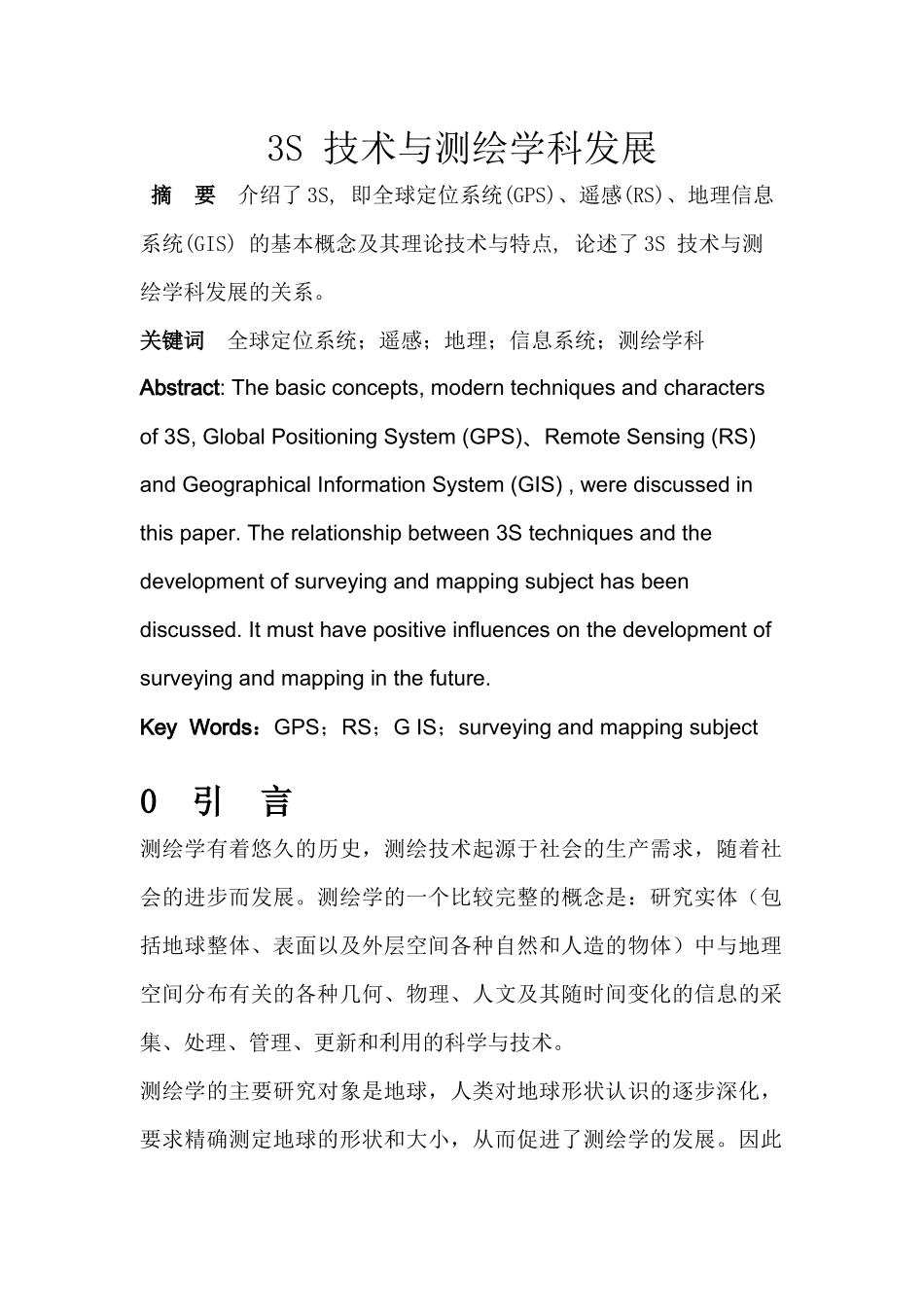 3s技术与测绘学发展分析  测绘学管理专业_第1页
