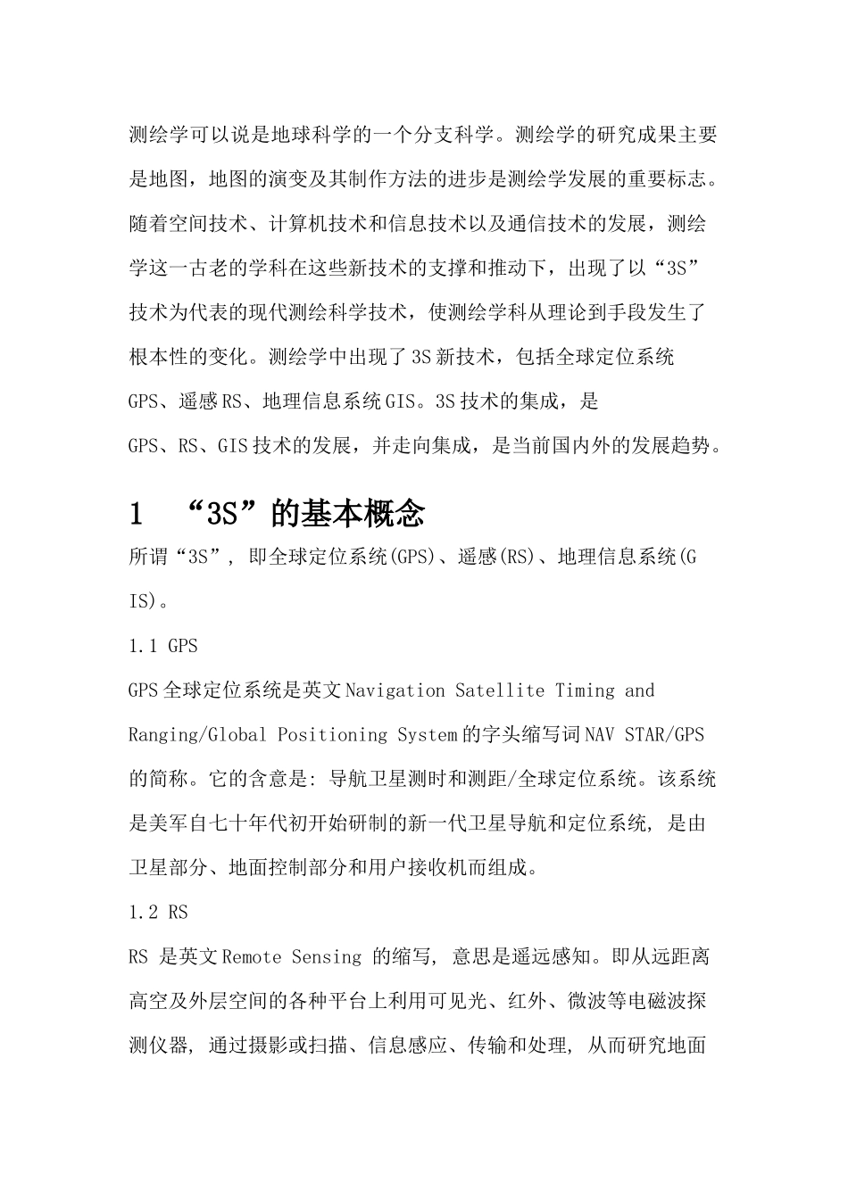 3s技术与测绘学发展分析  测绘学管理专业_第2页