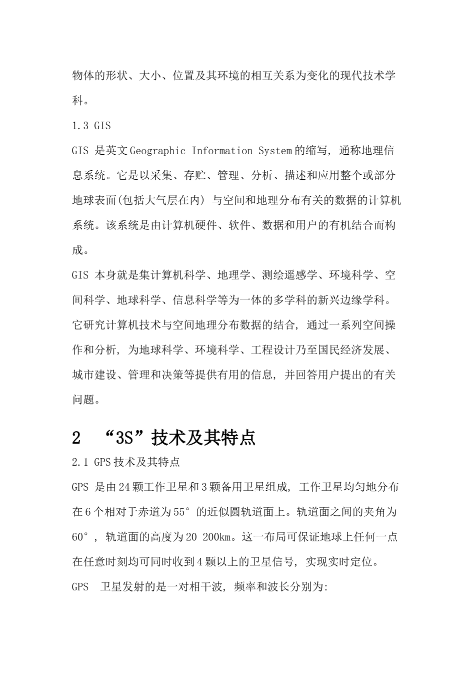 3s技术与测绘学发展分析  测绘学管理专业_第3页