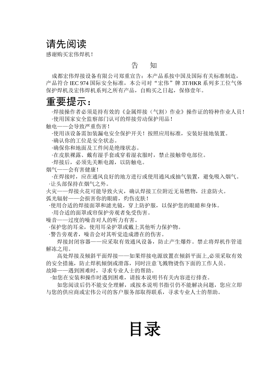 3THKR系列多工位气体保护焊机产品说明书_第1页