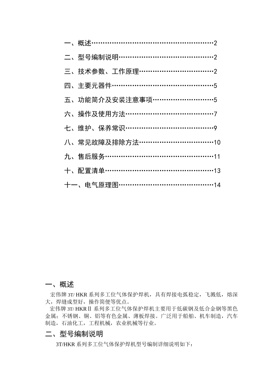 3THKR系列多工位气体保护焊机产品说明书_第2页