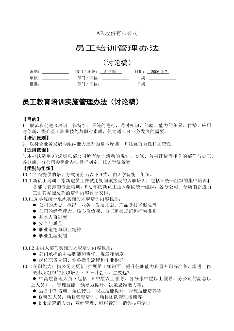 AB股份有限公司培训管理办法_第1页