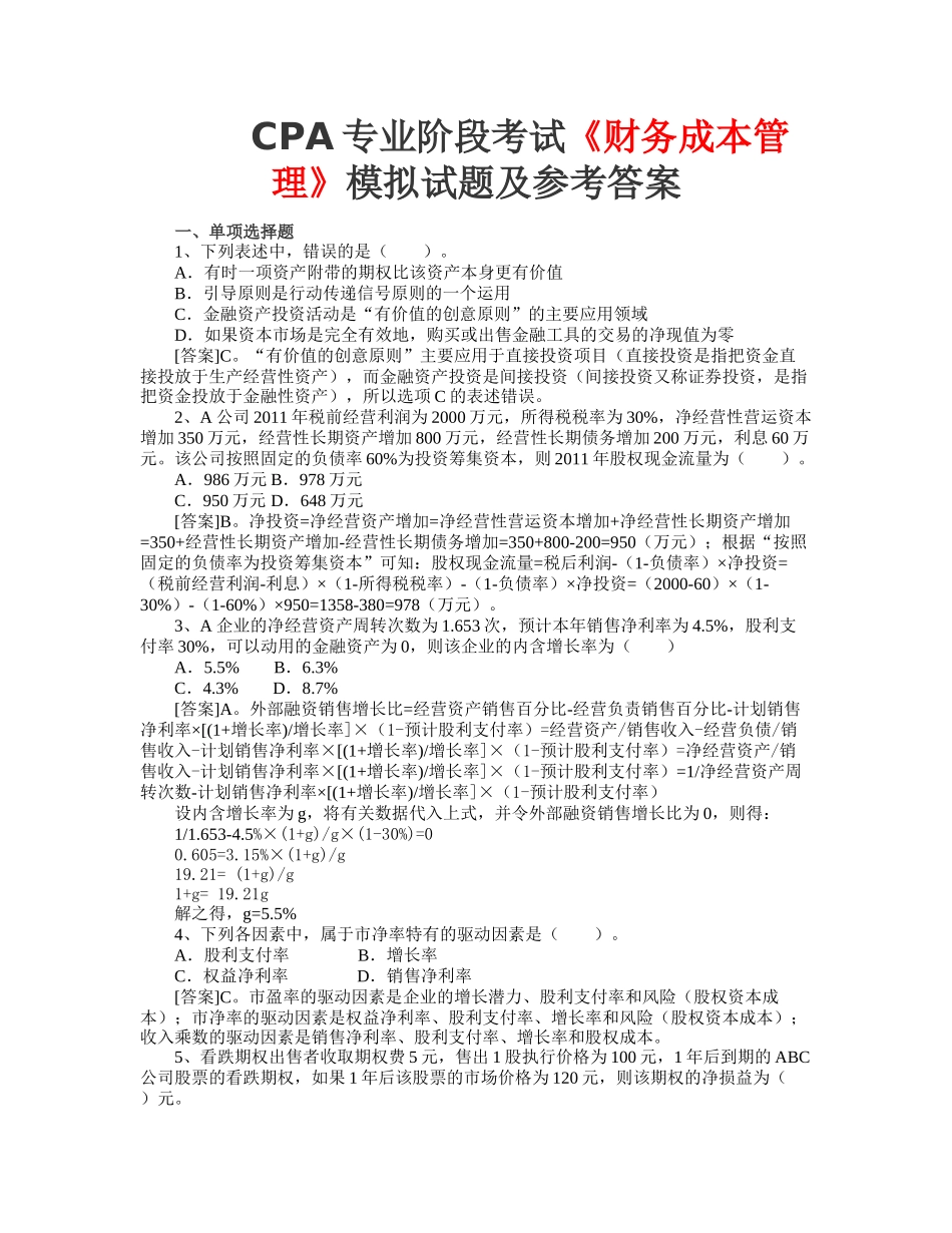 CPA专业阶段考试《财务成本管理》模拟试题及参考答案_第1页