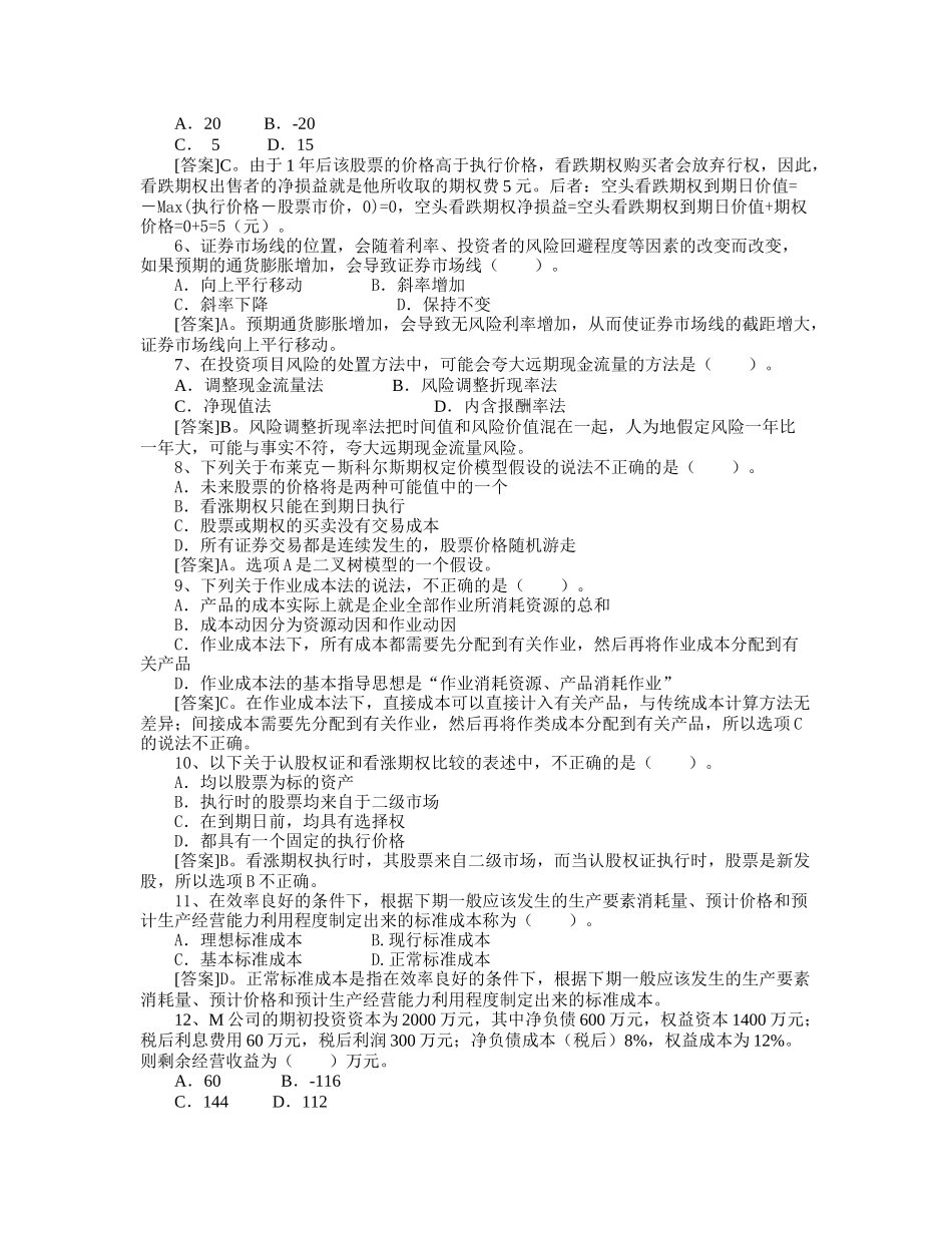 CPA专业阶段考试《财务成本管理》模拟试题及参考答案_第2页