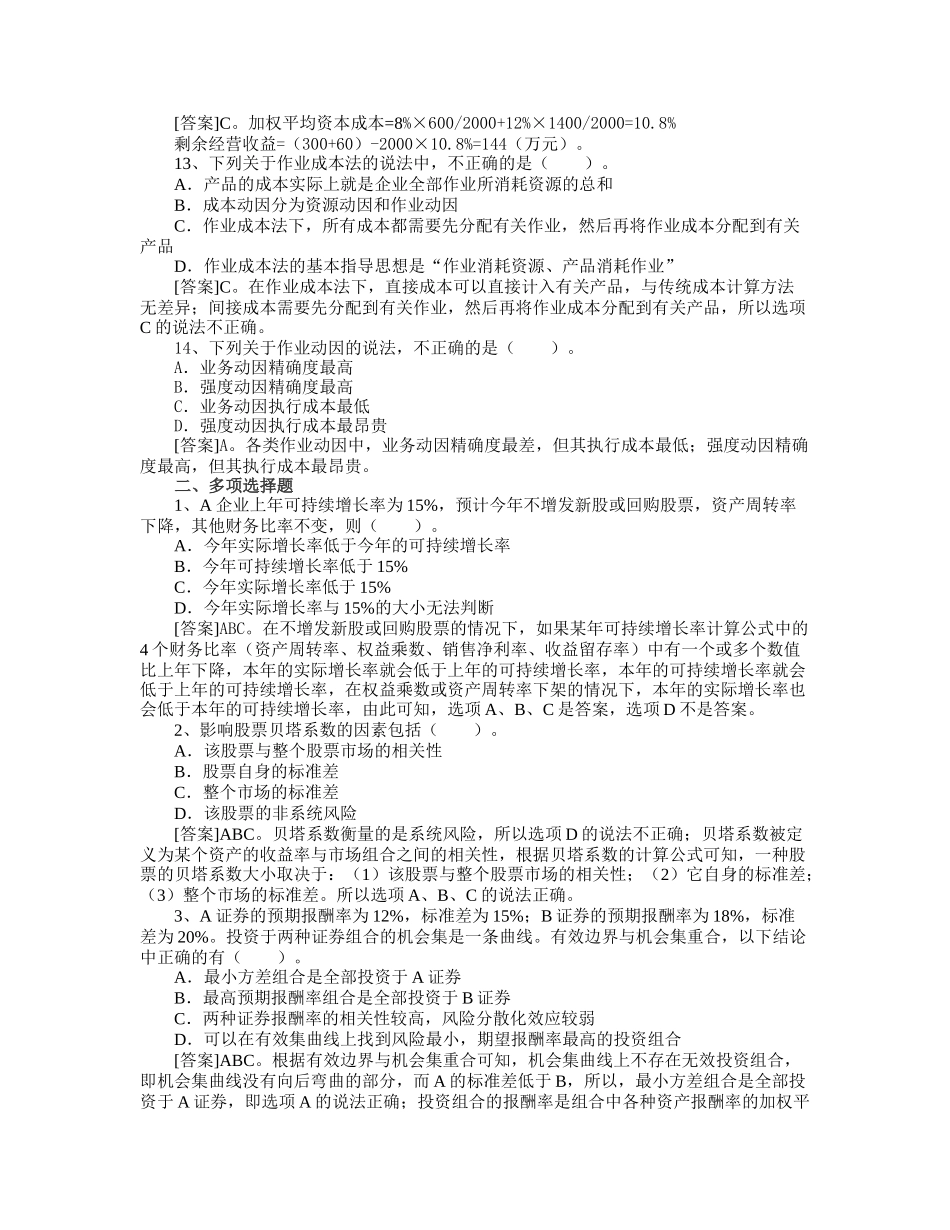 CPA专业阶段考试《财务成本管理》模拟试题及参考答案_第3页
