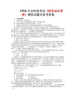 CPA专业阶段考试《财务成本管理》模拟试题及参考答案