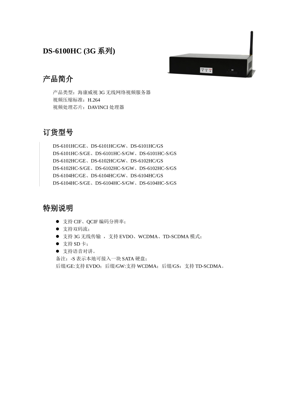 DS-6100 3G系列视频服务器产品手册_第3页