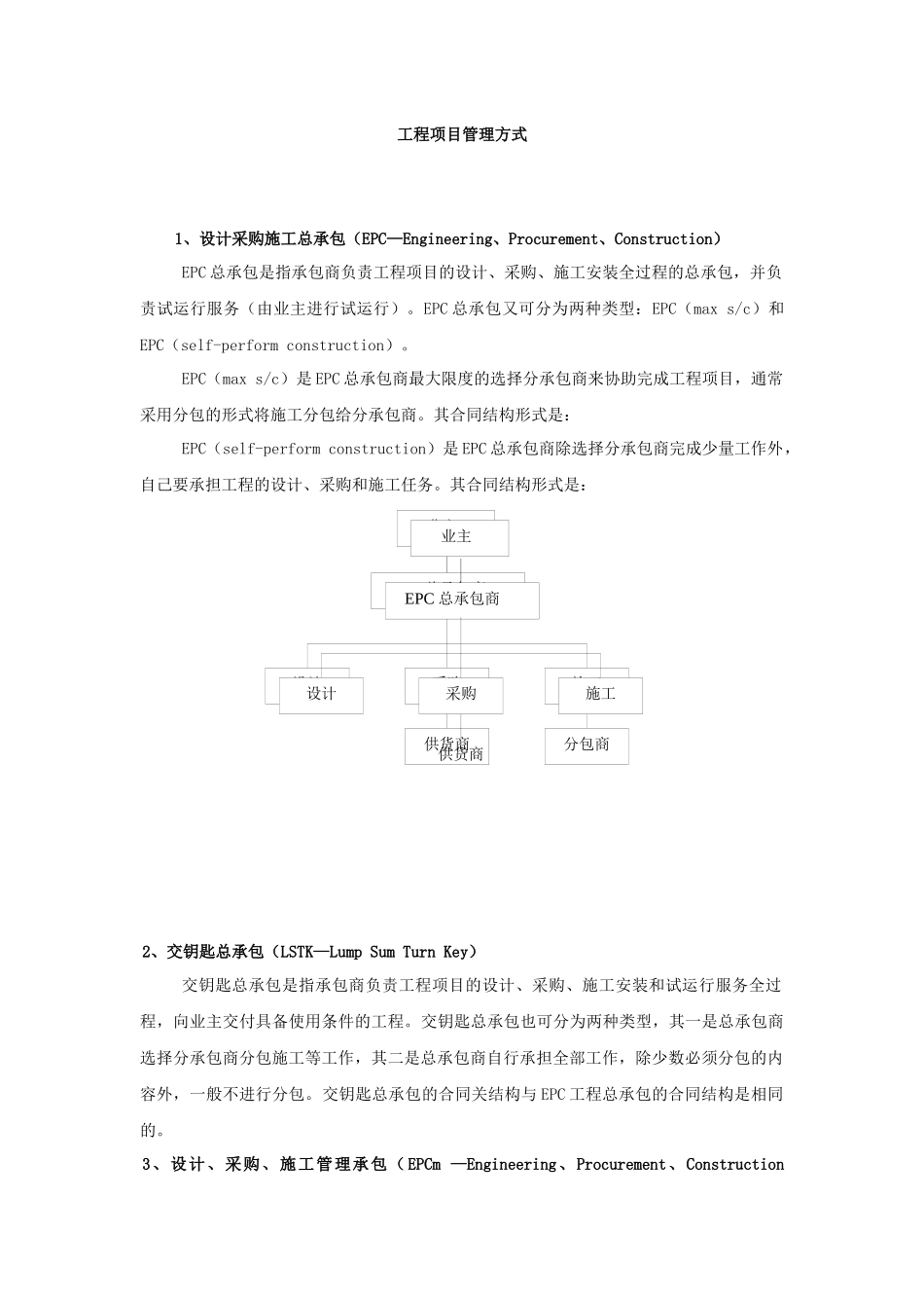 EPC总承包工程管理模式_第1页