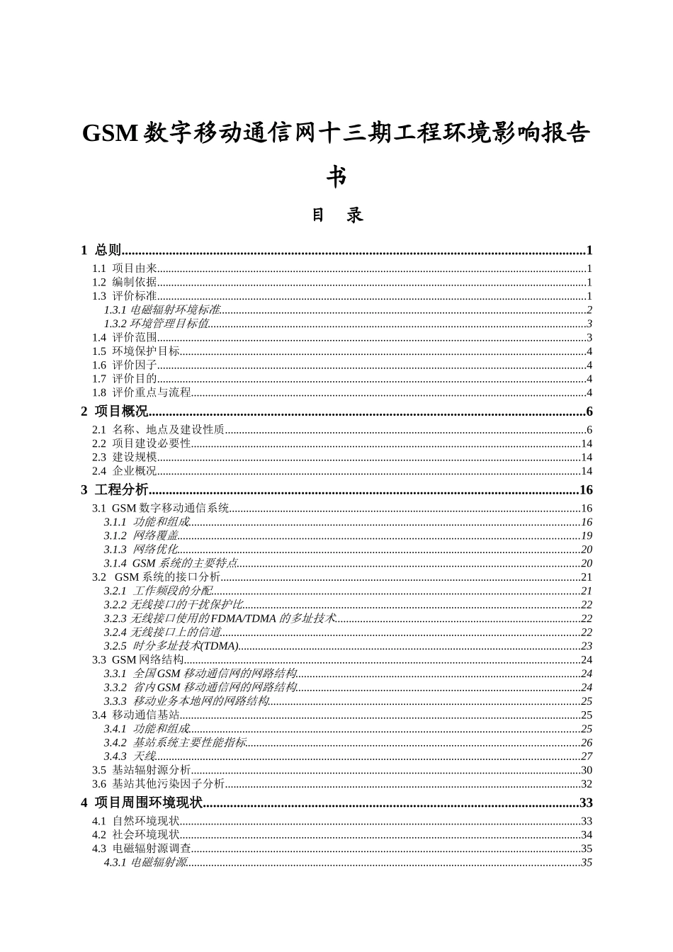 GSM数字移动通信网十三期工程环境影响报告书_第1页