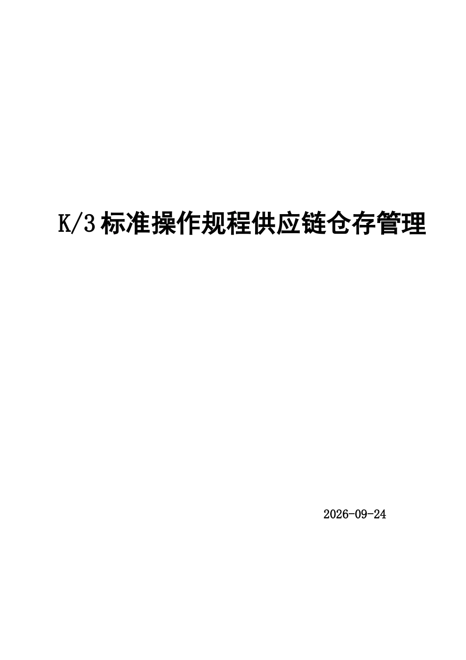 K3标准操作规程供应链仓存管理_第1页