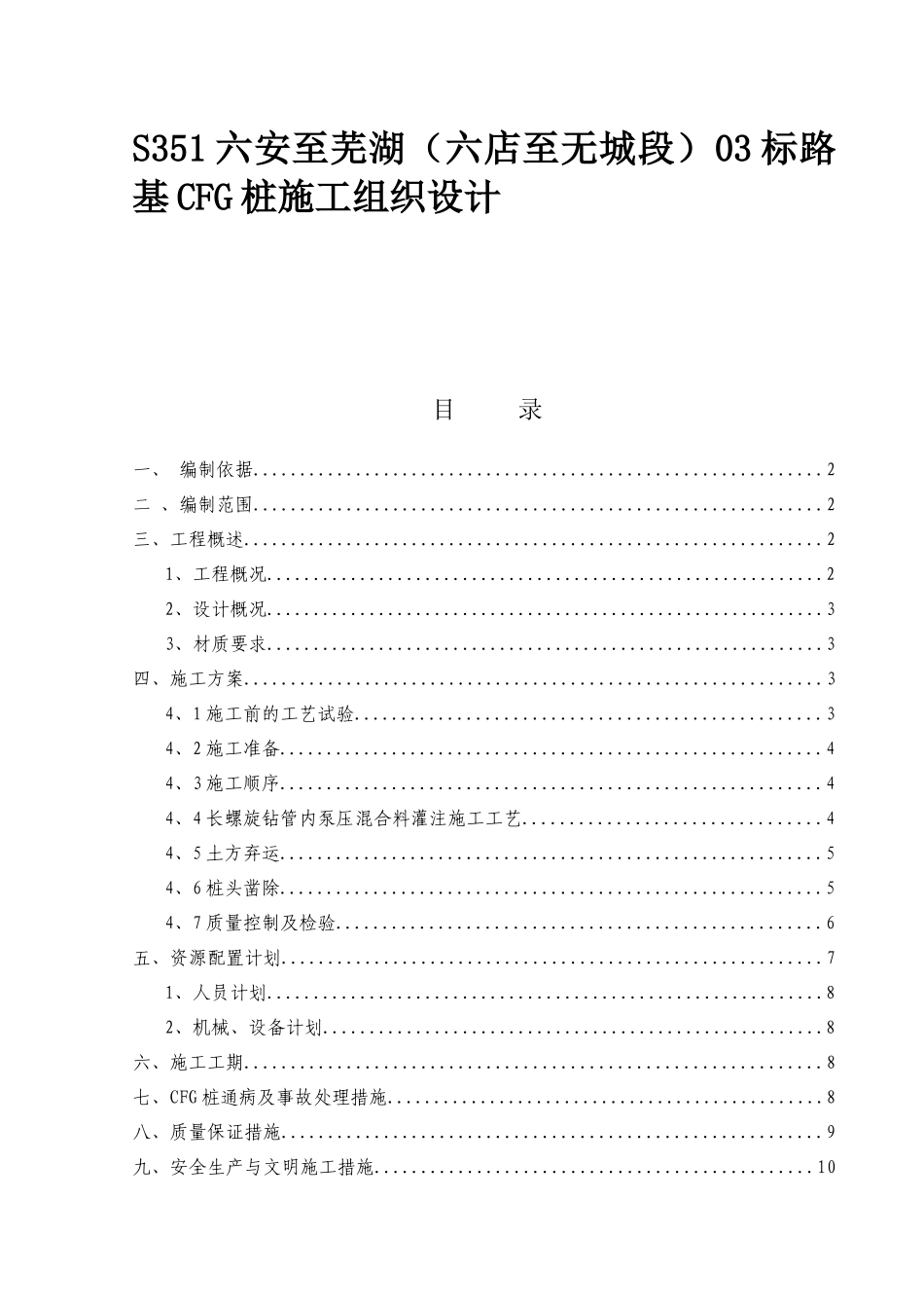 S351六安至芜湖（六店至无城段）03标路基CFG桩施工组织设计_第1页