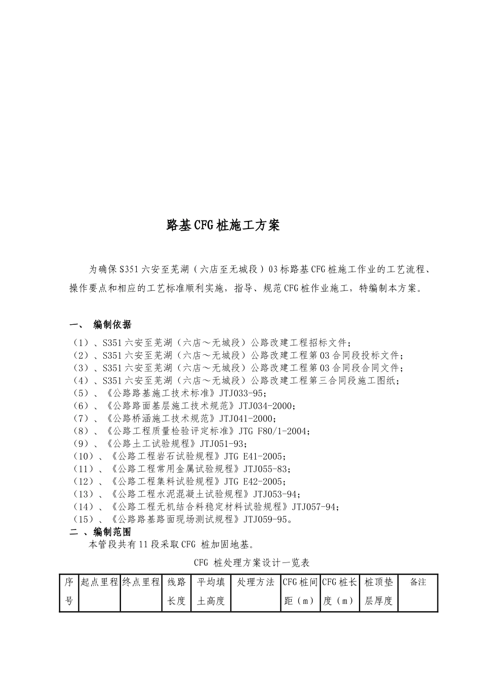 S351六安至芜湖（六店至无城段）03标路基CFG桩施工组织设计_第2页