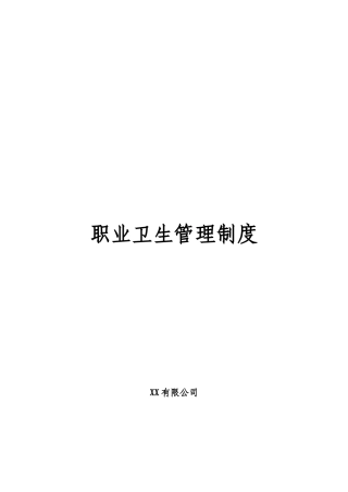 XX有限公司职业卫生管理制度