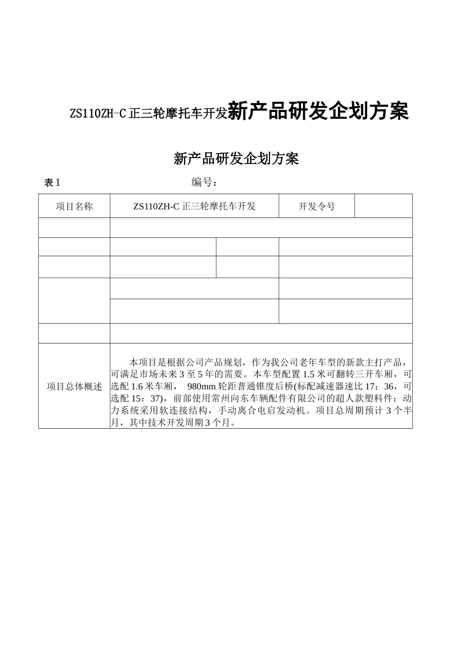 ZS110ZH-C正三轮摩托车开发新产品研发企划方案立项报告(企划方案）_第1页
