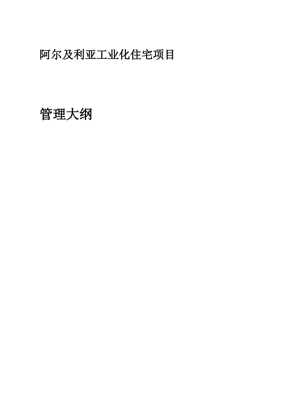 阿尔及利亚工业化住宅项目PMC管理大纲_第1页