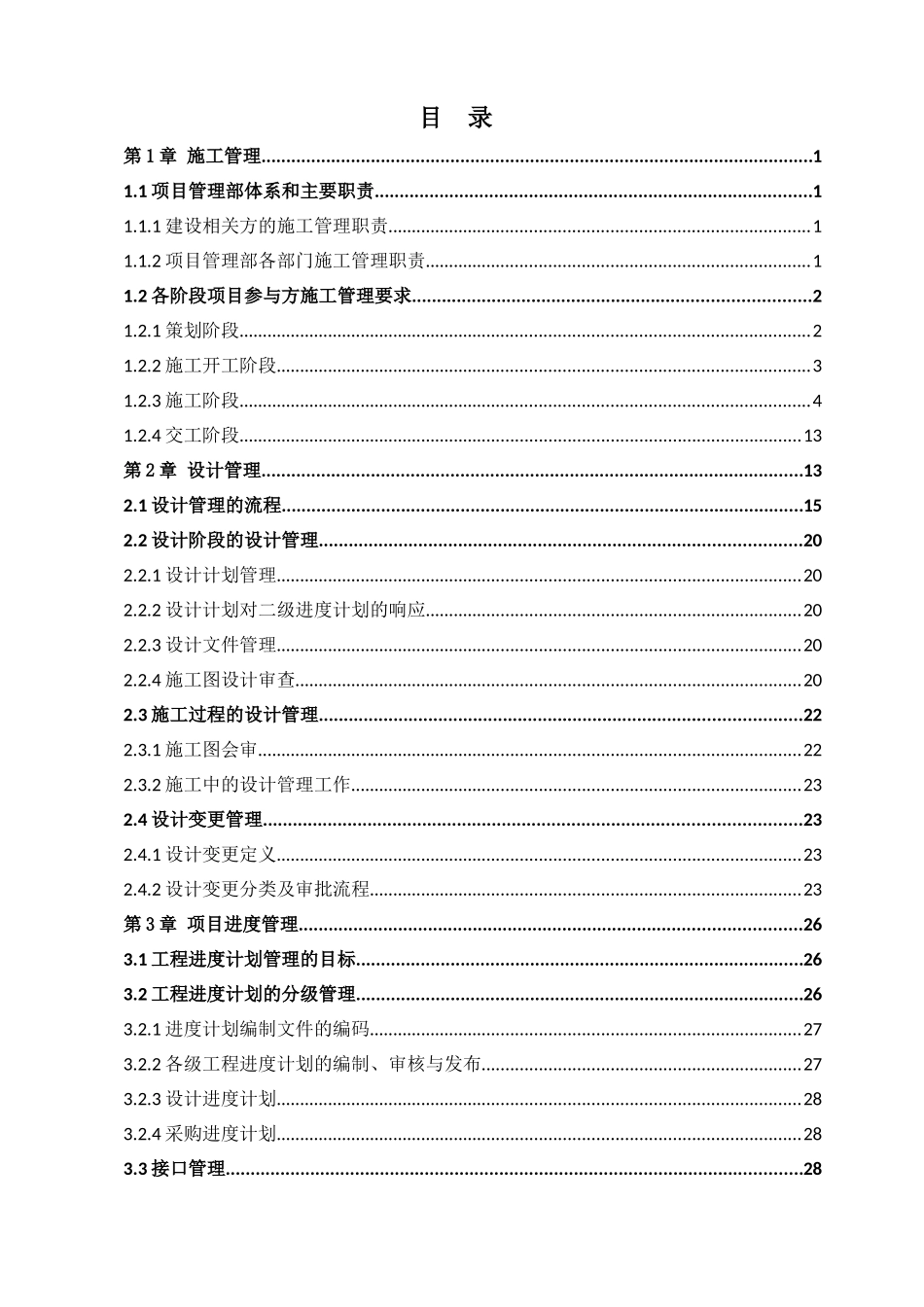 阿尔及利亚工业化住宅项目PMC管理大纲_第2页
