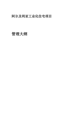 阿尔及利亚工业化住宅项目PMC管理大纲