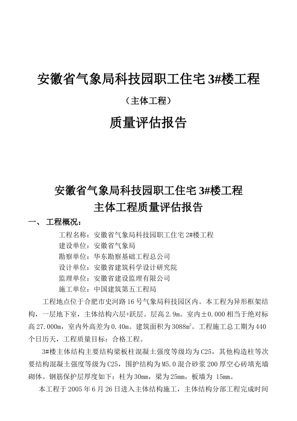 安徽省气象局科技园职工住宅3#楼工程（主体工程）3#主体工程评估报告_第1页