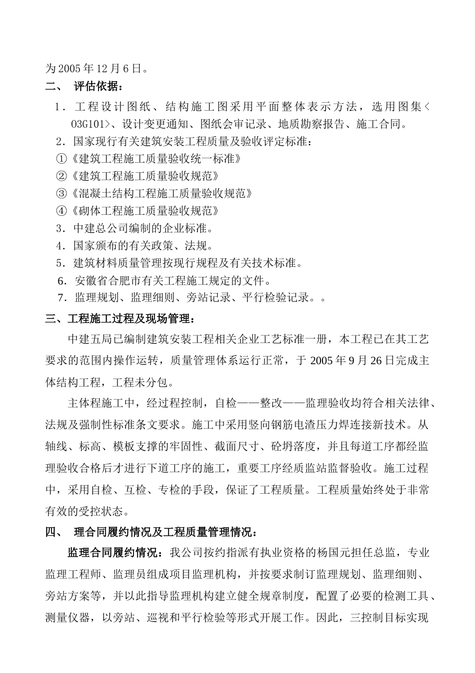 安徽省气象局科技园职工住宅3#楼工程（主体工程）3#主体工程评估报告_第2页