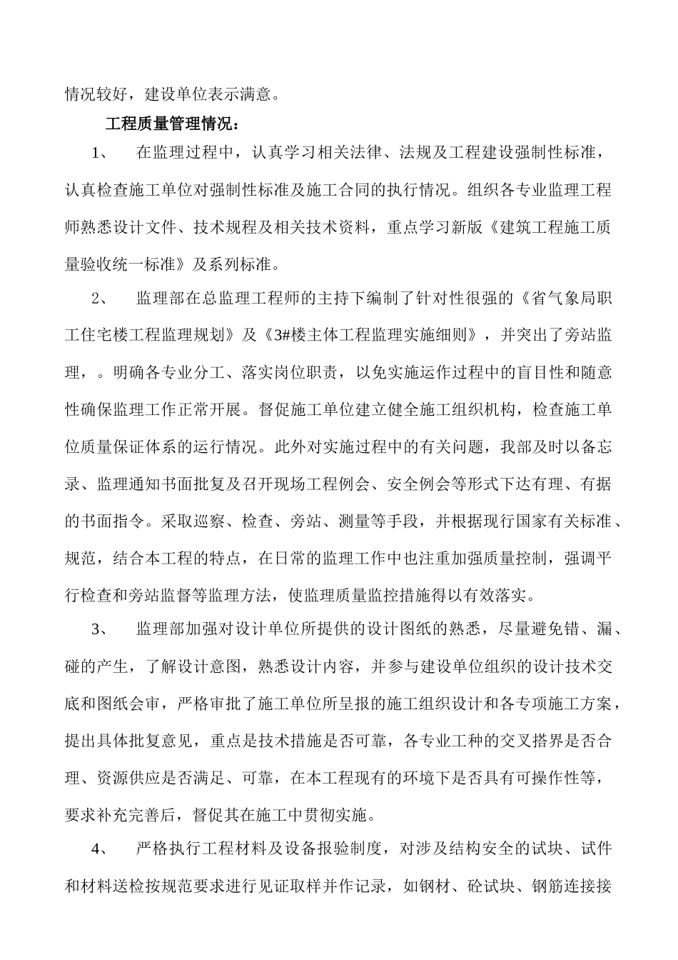 安徽省气象局科技园职工住宅3#楼工程（主体工程）3#主体工程评估报告_第3页