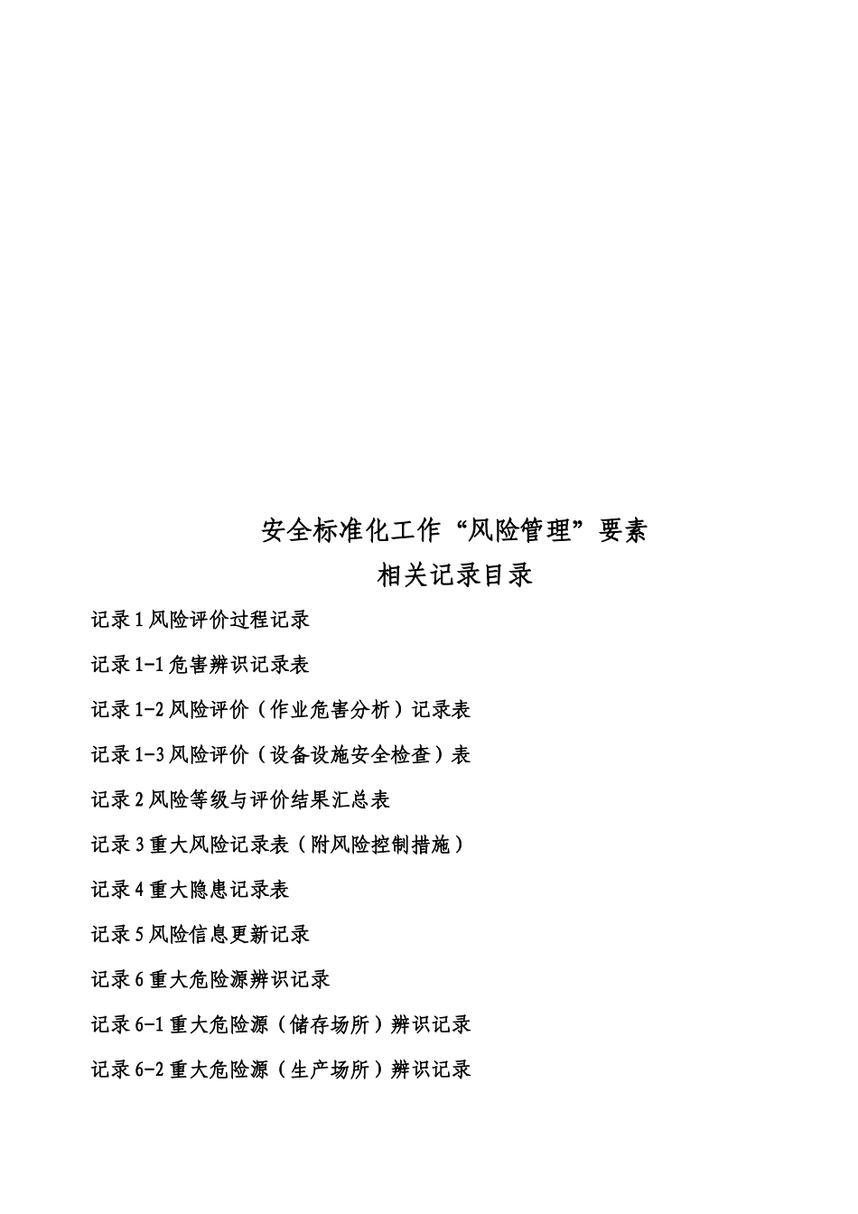 安全标准化工作“风险管理”要素相关资料_第3页